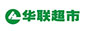 華聯超市